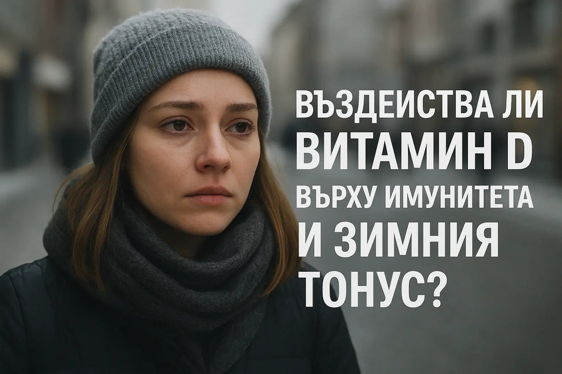 Въздейства ли витамин D върху имунитета и зимния тонус?