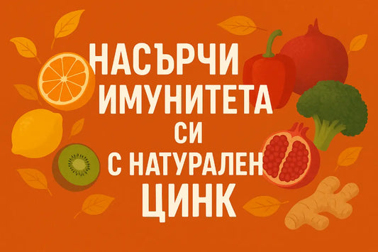 ЦИНКЪТ - СКРИТИЯТ ГЕРОЙ НА ЕСЕННО-ЗИМНИЯ ИМУНИТЕТ